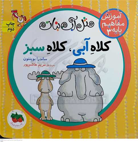 آموزش مفاهيم پايه 3  مثل آن نبات، کلاه آبي، کلاه سبز