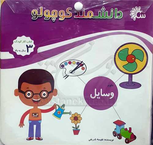 پک دانشمند کوچولو 11 جلدي