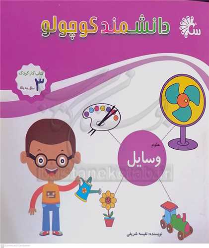 دانشمند  کوچولو (  وسايل )