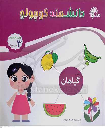 دانشمند  کوچولو  ( گيا هان )