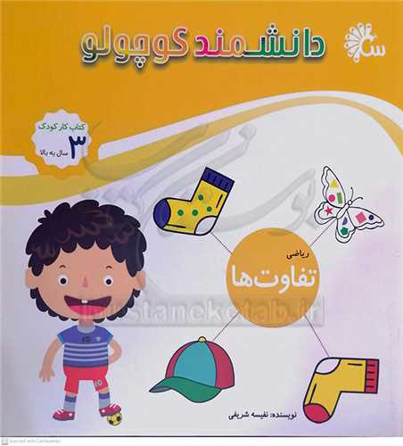 دانشمند کوچولو  ( رياضي / تفاوت ها  )