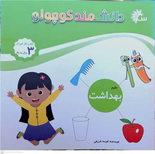 دانشمد  کوچولو    (علوم بهداشت )