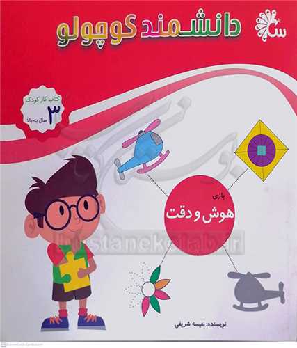 دانشمند کوچولو (  بازي  / هوش و دقت )