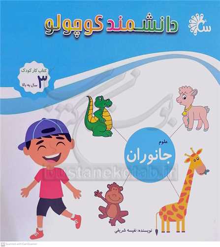 دانشمند  کوچولو  ( علوم  / جانوران )