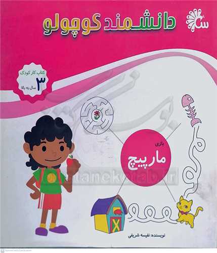 دانشمند  کوچولو  (رياضي / اعداد )