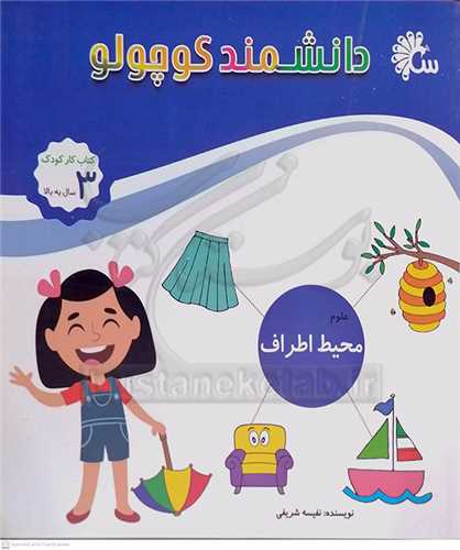 دانشمند  کوچولو  ( علوم  /محيط اطراف )