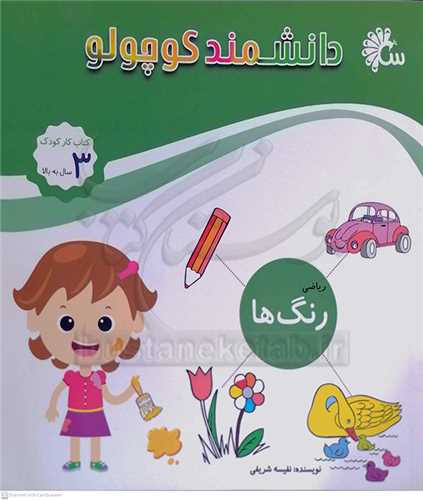 دانشمند کوچولو  ( رياضي / رنگ ها  )