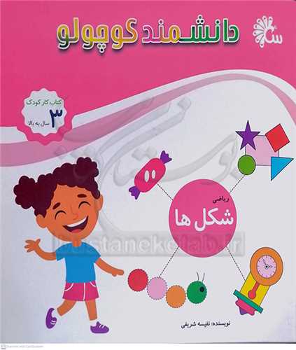 دانشمند کوچولو  ( رياضي / شکل ها )