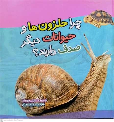 چرا حلزون و حيوانات ديگر  صدف دارند  ؟