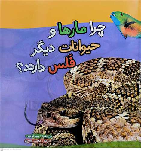 چرا  مارها  و حيوانات ديگر  فلس دارند ؟