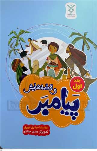 پيامبر و قصه هايش 1