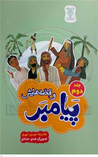 پيامبر و قصه هايش 2