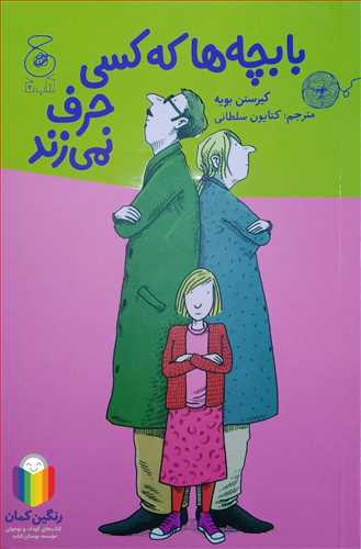 با بچه ها کسي حرف نمي زند