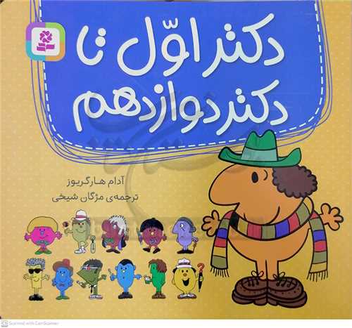 دکتر اول تا دکتر دوازدهم،مجموعه 12 جلدي