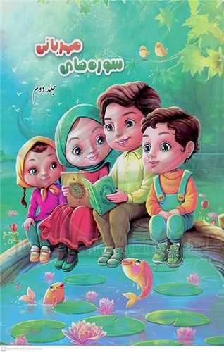 سوره هاي مهرباني    /2