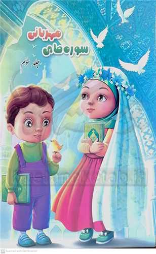 سوره هاي مهرباني  /3