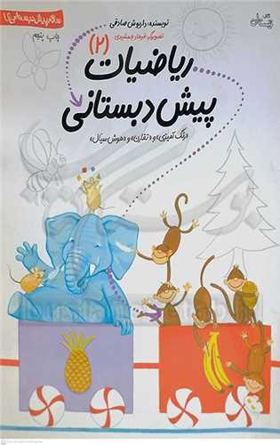 سلام پيش دبستاني ها / رياضيات پيش دبستاني 2