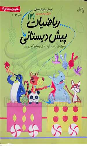 سلام پيش دبستاني ها / رياضيات پيش دبستاني 4