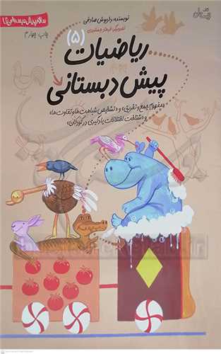 سلام پيش دبستاني ها / رياضيات پيش دبستاني 5