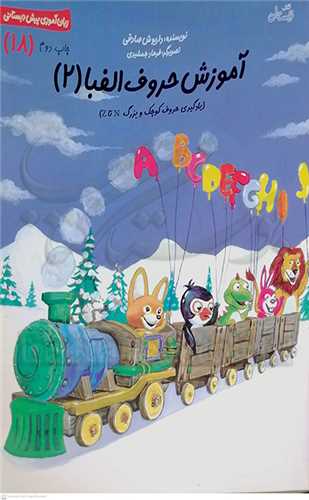 آموزش حروف الفبا 2