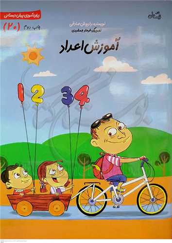 سلام پيش دبستاني ها 20 / آموزش اعداد