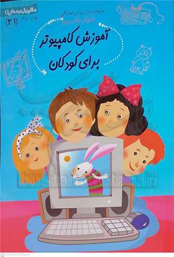 سلام پيش دبستاني ها 21/  آموزش کامپيوتر براي کودکان