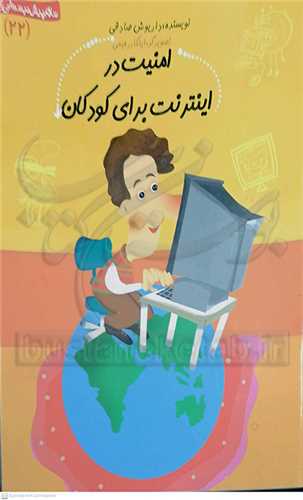 سلام پيش دبستاني ها 22/ امنيت اينترنت براي کودکان