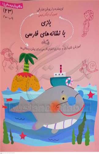 سلام پيش دبستاني ها 23/ بازي با نشانه هاي فارسي