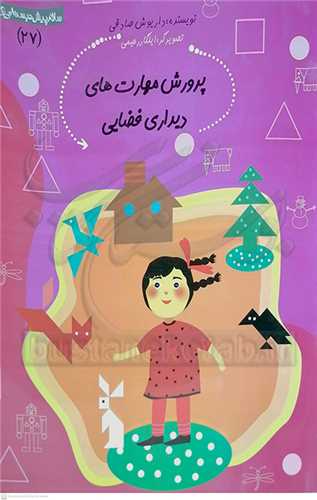 سلام پيش دبستاني ها 27/ پرورش مهارت هاي ديداري فضايي