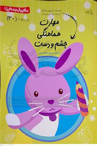 سلام پيش دبستاني ها 30/مهارت هماهنگي چشم و دست