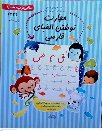 سلام پيش دبستاني ها 32/ مهارت نوشتن الفباي فارسي