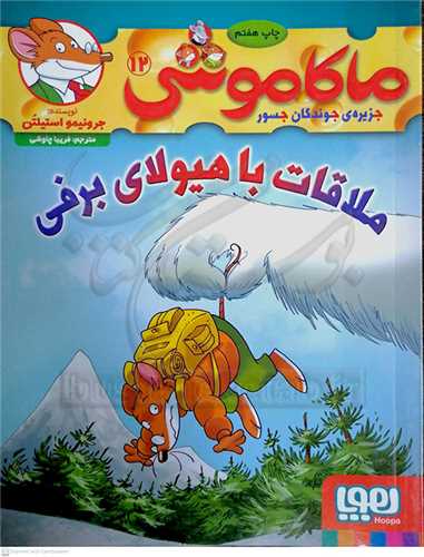 ماکاموشي 12 ، ملاقات با هيولاي برفي