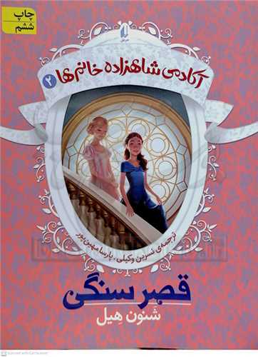 آکادمي  شاهزاده خانم ها   /2   قصر  سنگي   افق