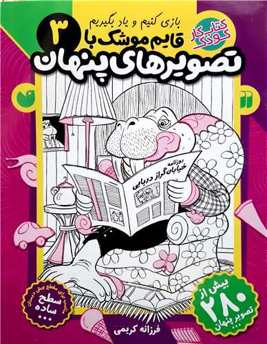 قايم موشک با تصوير هاي پنهان 3