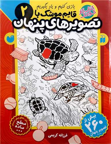 قايم  موشک  با تصوير هاي  پنهان2