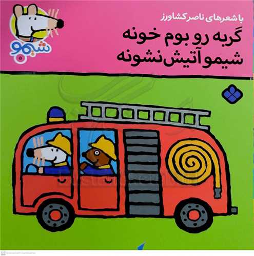 شيمو 5 (گربه رو بوم خونه شيمو آتيش نشونه)