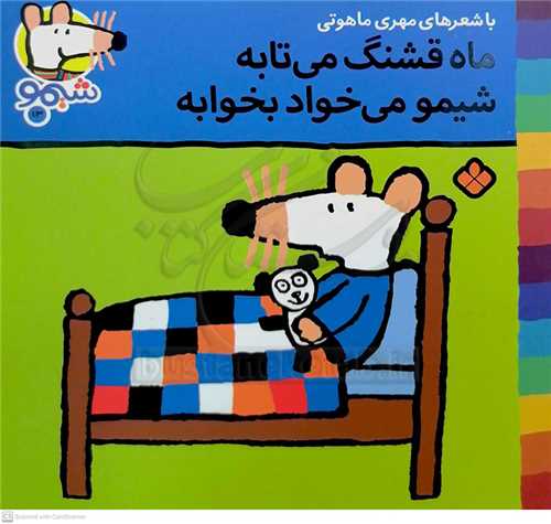 شيمو 13 ( ماه قشنگ مي تابه شيمو ميخواد بخوابه )