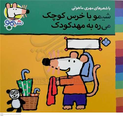 شيمو 14 (شيمو با خرس کوچولو ميره به مهد کودک )