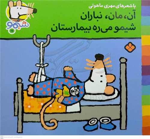 شيمو 15 (آن ، مان ، نباران ، شيمو ميره بيمارستان  )