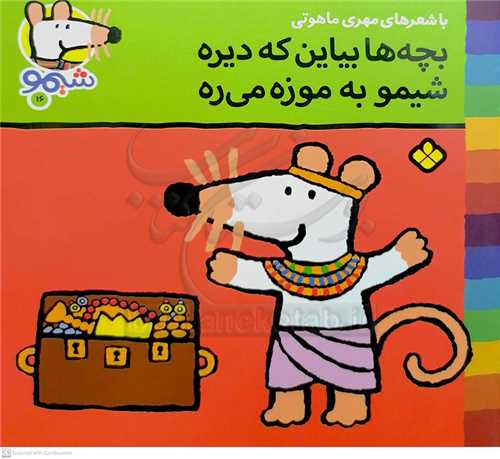 شيمو 16 (بچه ها بياين که ديره شيمو به موزه ميره )