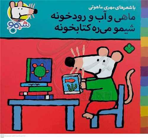 شيمو 17(ماهي و آب و رودخونه شيمو ميره کتابخونه )