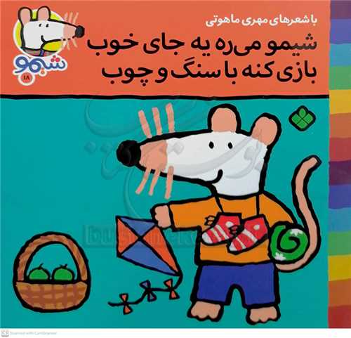 شيمو 18 (شيمو ميره يه جاي خوب بازي کنه با سنگ و چوب)