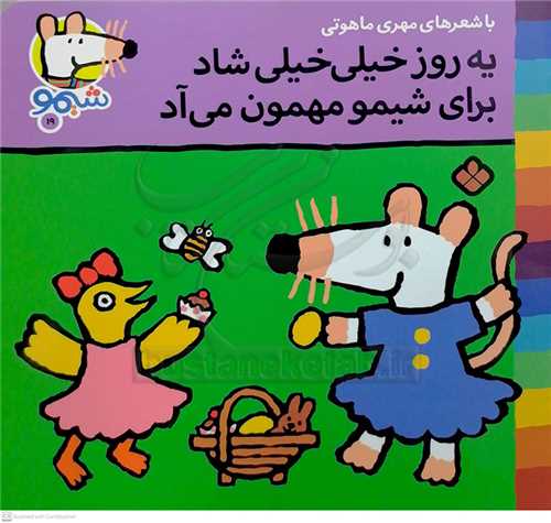 شيمو 19 (يه روز خيلي خيلي شاد براي شيمو مهمون مياد )