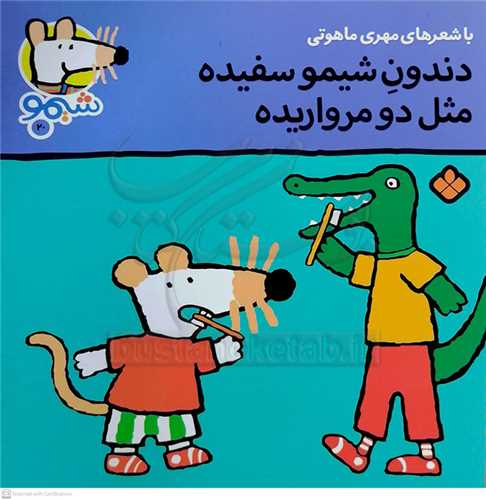 شيمو 20 (دندون شيمو سفيده مثل دو مرواريده )