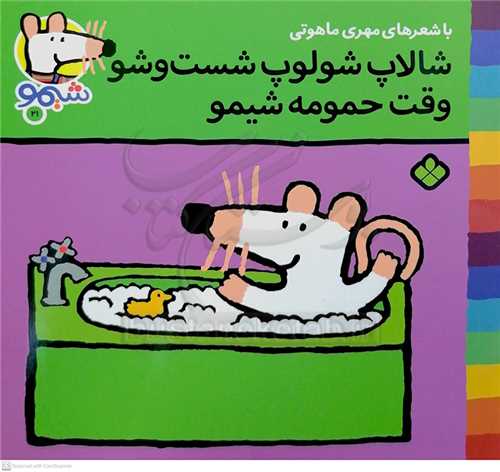 شيمو 21 (شالاپ شلوپ شست و شو وقت حموم شيمو )