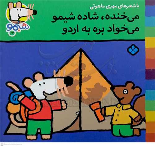 شيمو 22 (مي خنده شاد شيمو ميخواد بره به اردو )