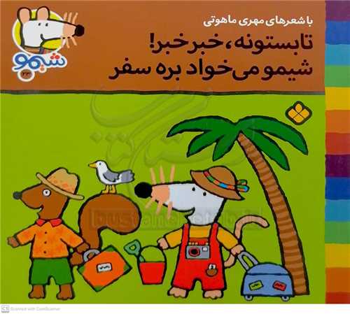 شيمو 23  (تابستونه ، خبر خبر ! شيمو ميخواد بره سفر)
