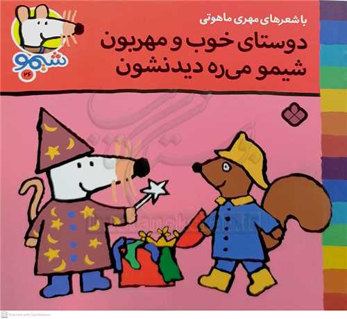 شيمو 26 (دوستاي خوب ومهربون شيمو ميره ديدنشون )