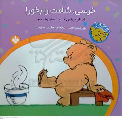خرسي  و باباش 1 (خرسي ، شامت رو بخور ! )