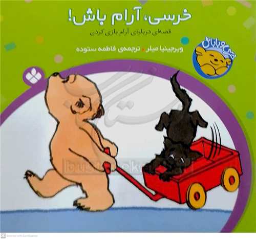 خرسي و باباش 2 (خرسي آرام باش )